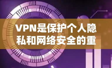 VPN是保护个人隐私和网络安全的重要工具。随着技术的发展,越来越多的VPN软件和版本不断更新,为用户提供更流畅、更安全的体验。以下是一些近年来流行的VPN版本推荐,供您参考 VPN是保护个人隐私和网络安全的重要工具。随着技术的发展,越来越多的VPN软件和版本不断更新,为用户提供更流畅、更安全的体验。以下是一些近年来流行的VPN版本推荐,供您参考
