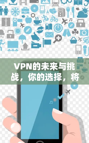 VPN的未来与挑战，你的选择，将决定你的通信未来