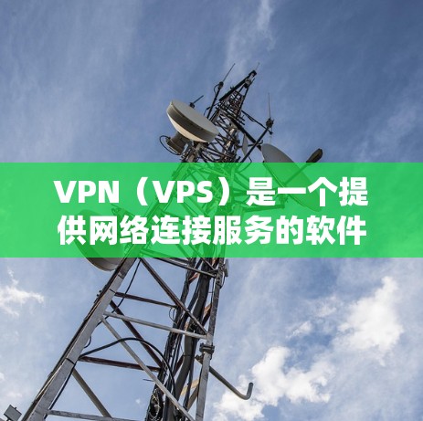 VPN(VPS)是一个提供网络连接服务的软件,允许用户在手机或电脑上访问互联网。以下是几个可靠的VPN推荐,涵盖了不同的类型和特点 VPN(VPS)是一个提供网络连接服务的软件,允许用户在手机或电脑上访问互联网。以下是几个可靠的VPN推荐,涵盖了不同的类型和特点