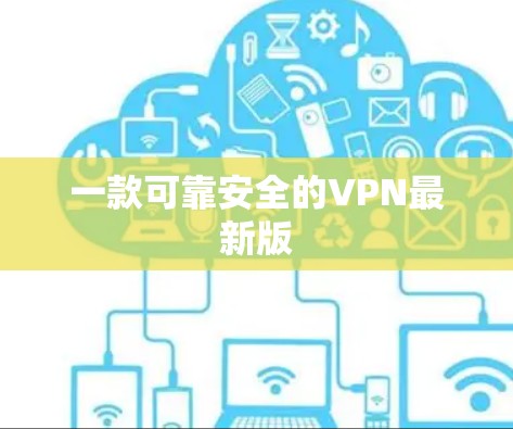 一款可靠安全的VPN最新版 一款可靠安全的VPN最新版
