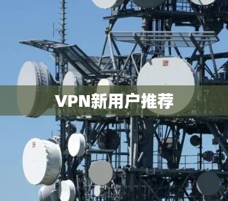 VPN新用户推荐