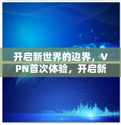 开启新世界的边界，VPN首次体验，开启新可能性