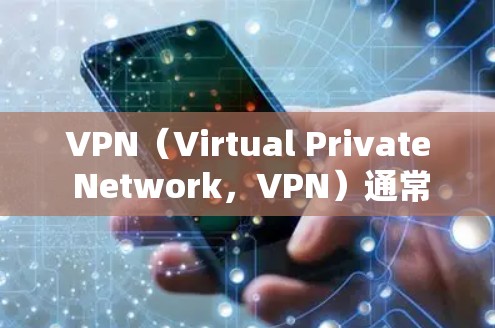 VPN（Virtual Private Network，VPN）通常是为了访问互联网而使用的网络服务，提供了一个安全、私密的网络环境。然而，VPN下载APP版可能面临以下风险和挑战