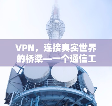 VPN，连接真实世界的桥梁—一个通信工程师的思考