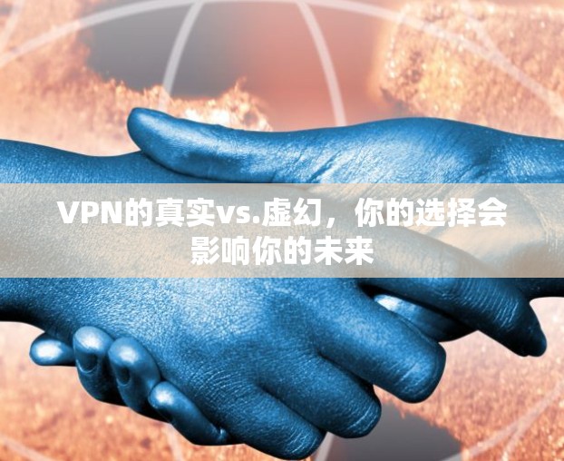 VPN的真实vs.虚幻，你的选择会影响你的未来