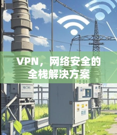 VPN，网络安全的全栈解决方案