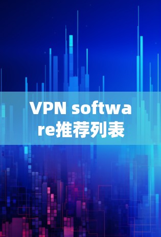 VPN software推荐列表