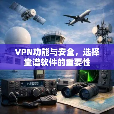 VPN功能与安全，选择靠谱软件的重要性