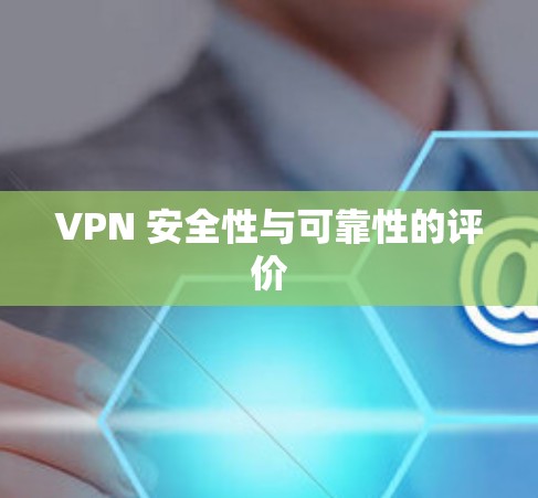 VPN 安全性与可靠性的评价
