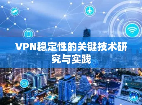 VPN稳定性的关键技术研究与实践