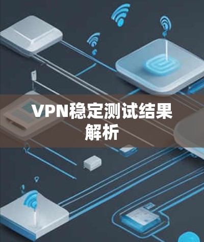 VPN稳定测试结果解析
