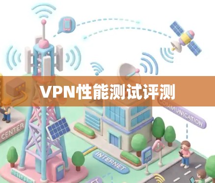 VPN性能测试评测