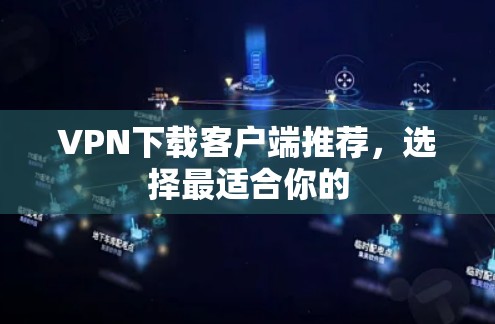 VPN下载客户端推荐，选择最适合你的