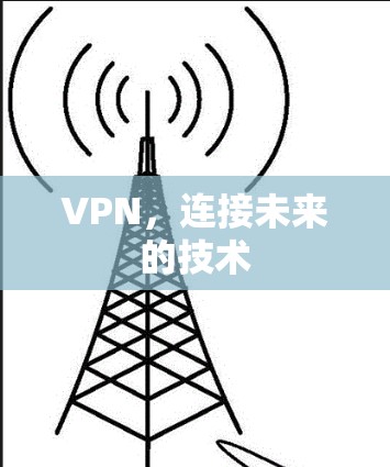 VPN，连接未来的技术