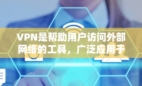 VPN是帮助用户访问外部网络的工具，广泛应用于互联网速度慢、流量受限、或需要访问敏感内容的用户。以下是几个主要的VPN软件推荐，每个软件的特点和适用场景