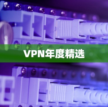 VPN年度精选