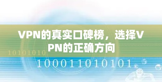 VPN的真实口碑榜，选择VPN的正确方向