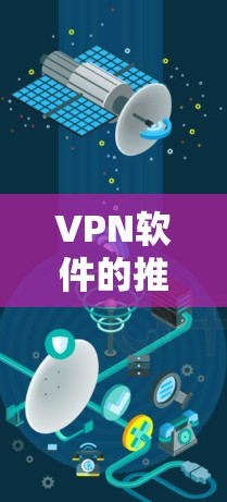 VPN软件的推荐策略基于多个关键因素，包括安全性能、稳定性、易用性、隐私保护和用户体验。以下是根据这些因素进行的总结和推荐策略