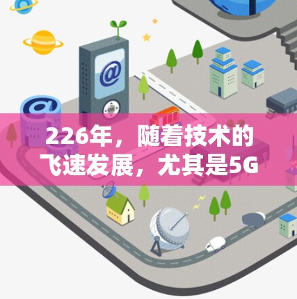 226年，随着技术的飞速发展，尤其是5G的普及和人工智能的应用，VPN市场将继续迎来新的机遇。以下是226年推荐的高口碑VPN推荐，涵盖技术先进、用户体验和用户评价