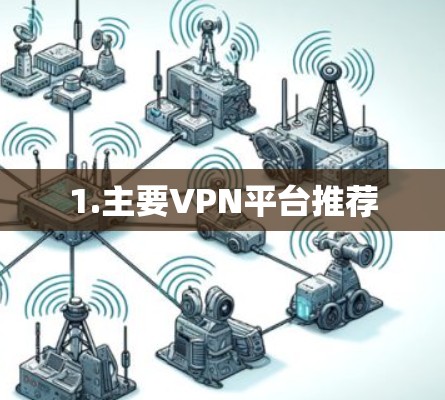 1.主要VPN平台推荐
