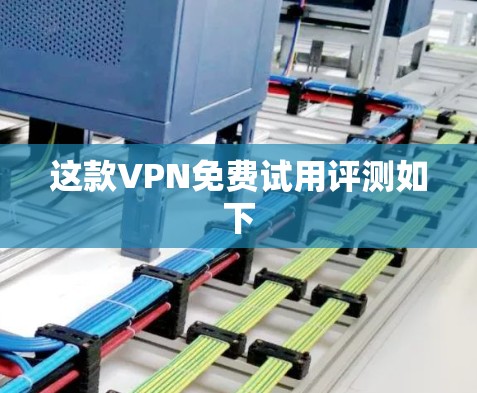 这款VPN免费试用评测如下