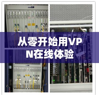 从零开始用VPN在线体验