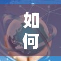 如何通过VPN体验数据自由 flow