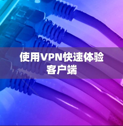 使用VPN快速体验客户端