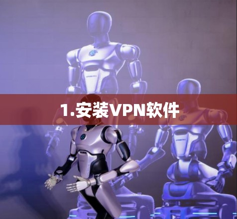 1.安装VPN软件