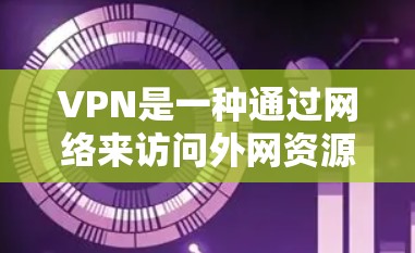 VPN是一种通过网络来访问外网资源的工具，提供了一个安全的网络环境。选择VPN时，需要注意安全性和用户体验。以下是一些常见的VPN推荐类型，供您参考
