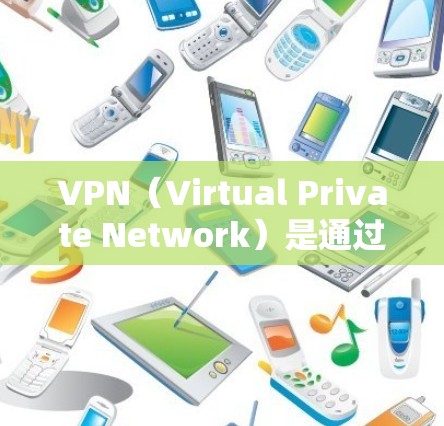 VPN（Virtual Private Network）是通过互联网加密连接用户与服务器，以避免网络攻击和隐私泄露的一种技术。如果你对VPN软件感兴趣，可以看看以下几种最新版本的VPN推荐和工具