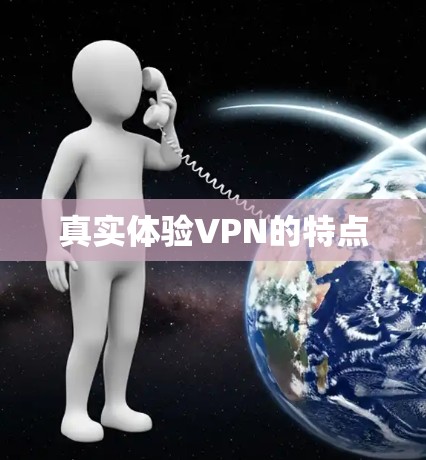 真实体验VPN的特点