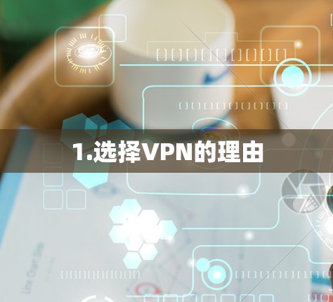 1.选择VPN的理由