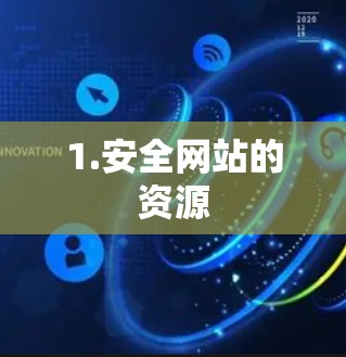 1.安全网站的资源