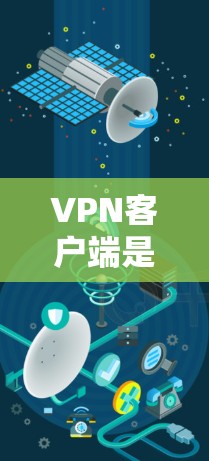 VPN客户端是一种用于在线视频、音乐、照片等资源访问的软件。以下是关于VPN客户端的一些详细信息