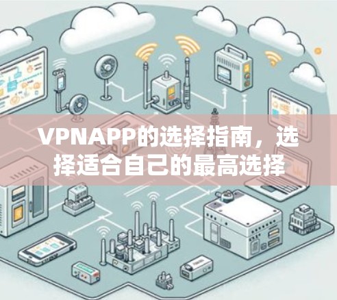 VPNAPP的选择指南，选择适合自己的最高选择