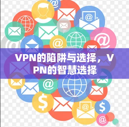 VPN的陷阱与选择，VPN的智慧选择