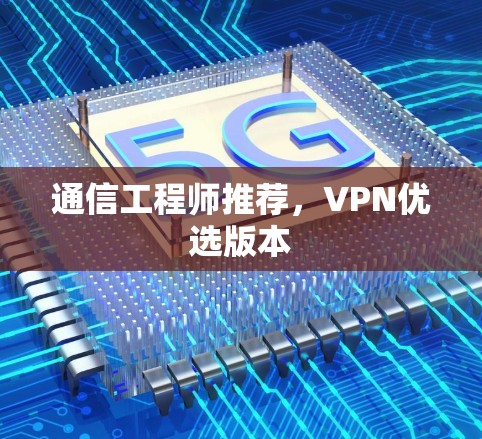 通信工程师推荐，VPN优选版本