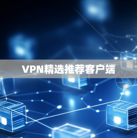 VPN精选推荐客户端