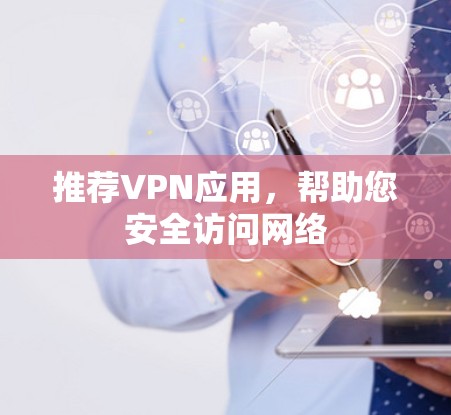 推荐VPN应用，帮助您安全访问网络