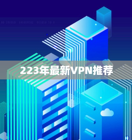 223年最新VPN推荐