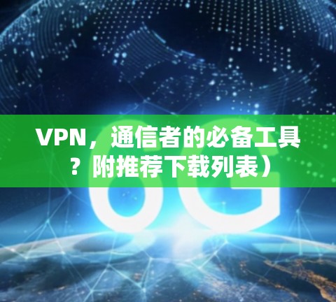 VPN，通信者的必备工具？附推荐下载列表）