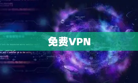 免费VPN