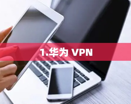 1.华为 VPN