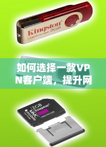 如何选择一款VPN客户端，提升网络安全与体验