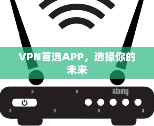 VPN首选APP，选择你的未来