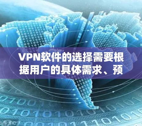 VPN软件的选择需要根据用户的具体需求、预算和技术背景来决定。以下是一些常见的VPN软件推荐，供你参考