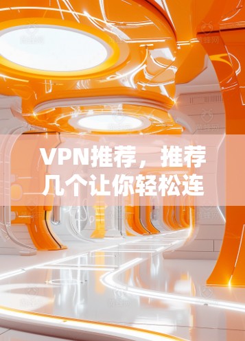 VPN推荐，推荐几个让你轻松连接世界的客户端