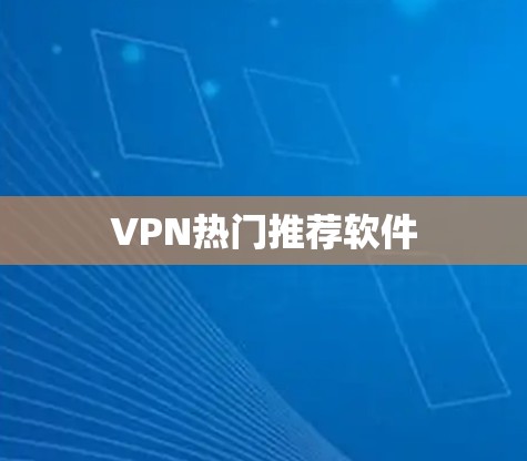 VPN热门推荐软件