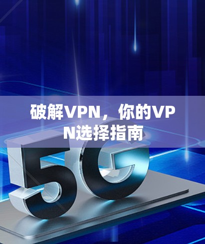 破解VPN，你的VPN选择指南
